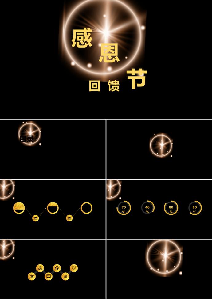 黑色極簡商務風感恩節回饋活動ppt模板