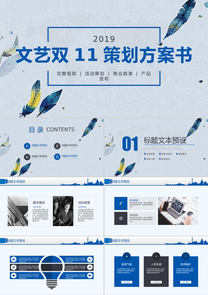 2019文藝清新雙11策劃方案書ppt模板