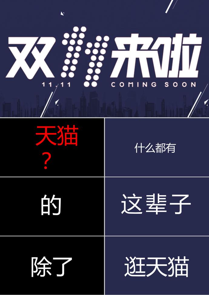 創意字幕天貓雙十一活動宣傳PPT模板