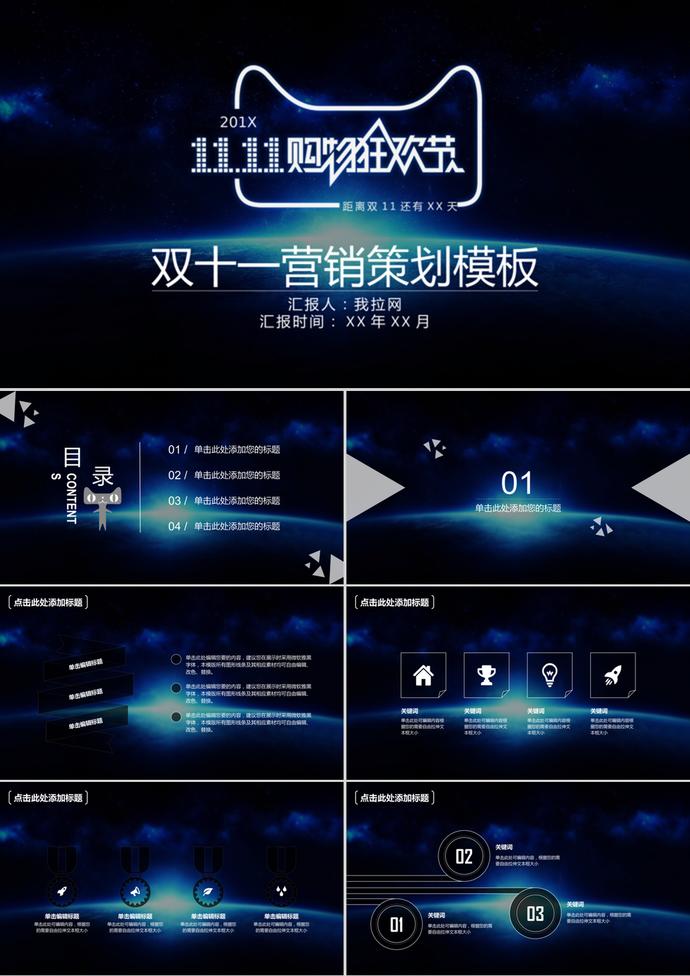 動態深藍星空雙十一營銷策劃ppt模板