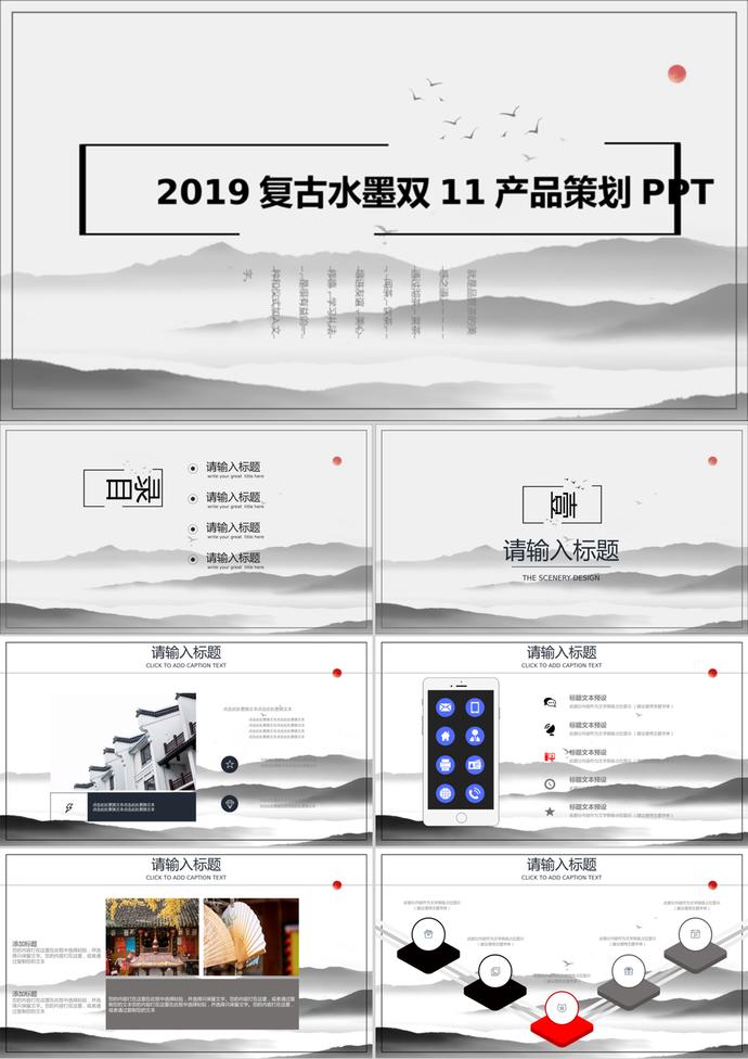 復古水墨2019雙11產品策劃PPT模板