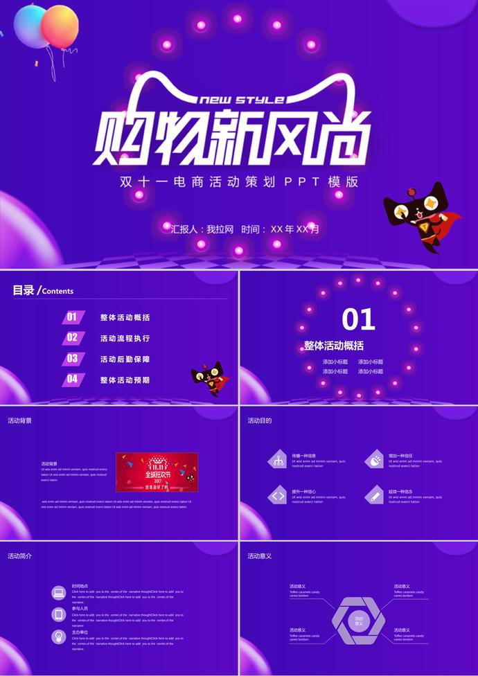 購物新風尚雙十一電商活動策劃PPT模版