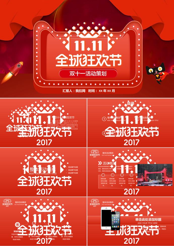 天貓全球狂歡節雙11活動策劃ppt模板