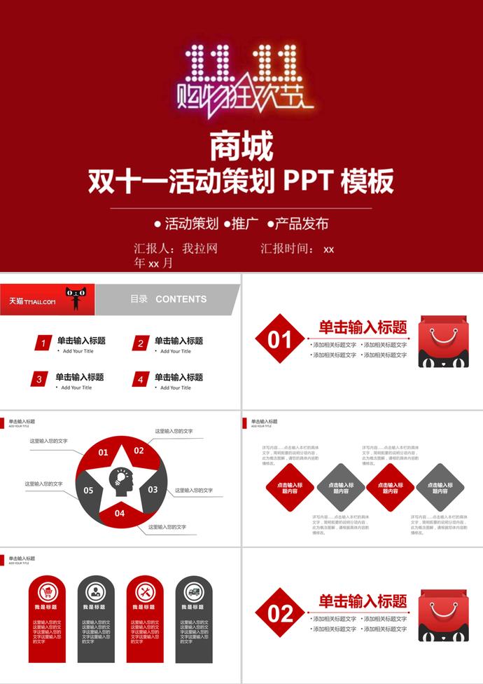 天貓商城雙十一活動營銷策劃PPT模板