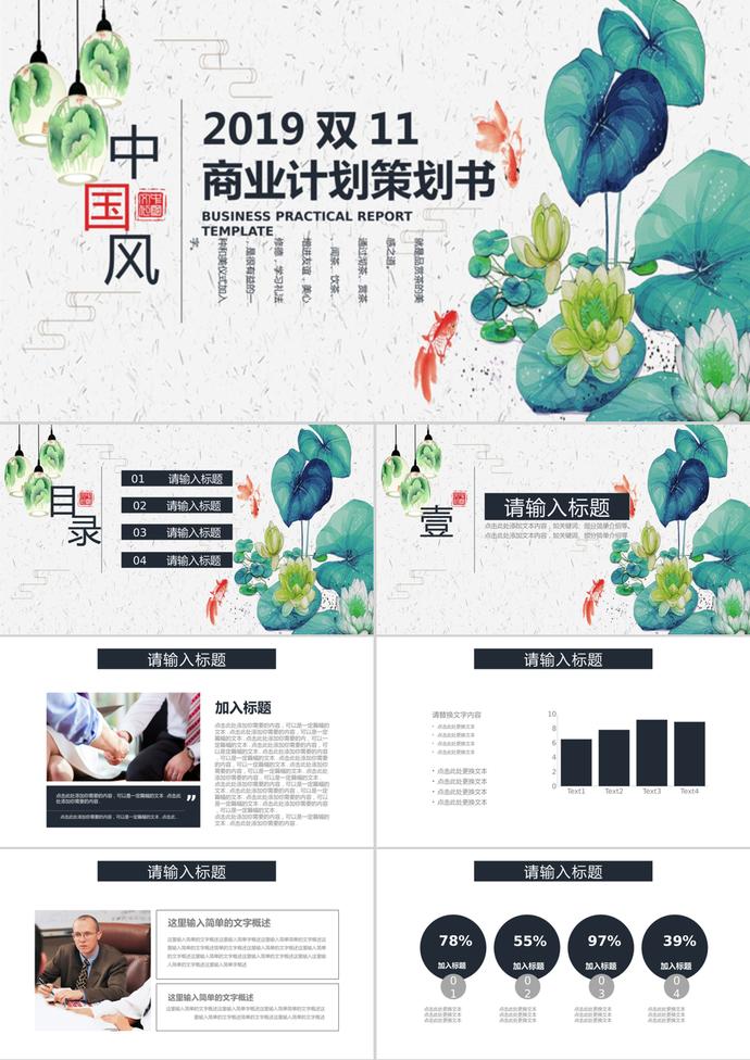 中國風雙11商業策劃書通用ppt模板