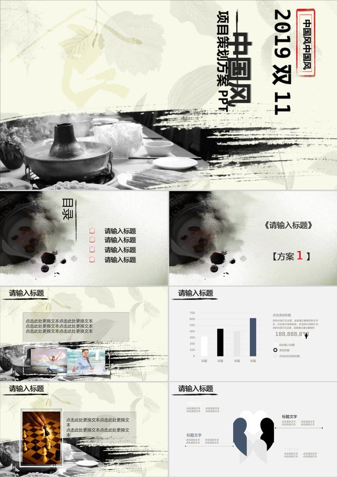 中國風雙11項目策劃方案PPT模板