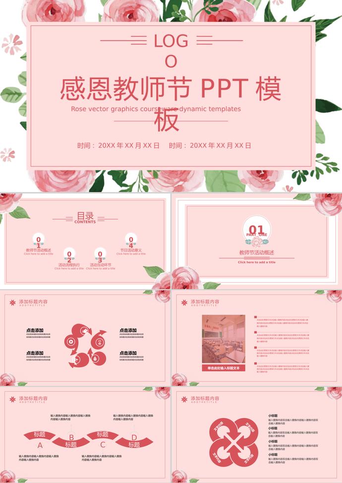 粉色花卉感恩教師節活動通用ppt模板