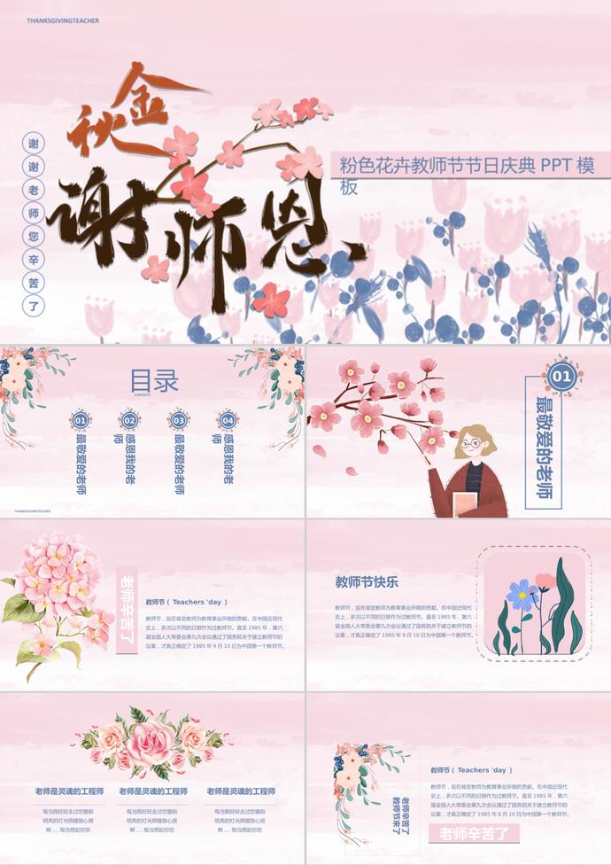 粉色花卉教師節(jié)節(jié)日慶典ppt模板