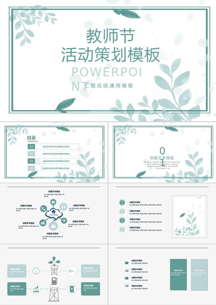 教師節(jié)活動(dòng)策劃匯報(bào)總結(jié)通用ppt模板