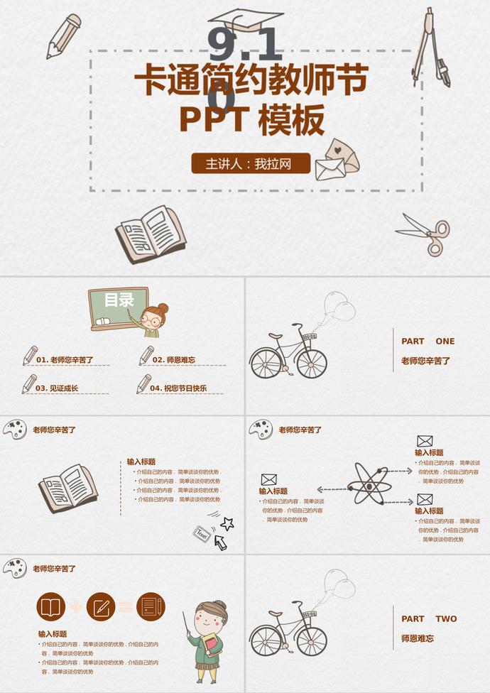 卡通簡約教師節(jié)主題班會(huì)PPT模板
