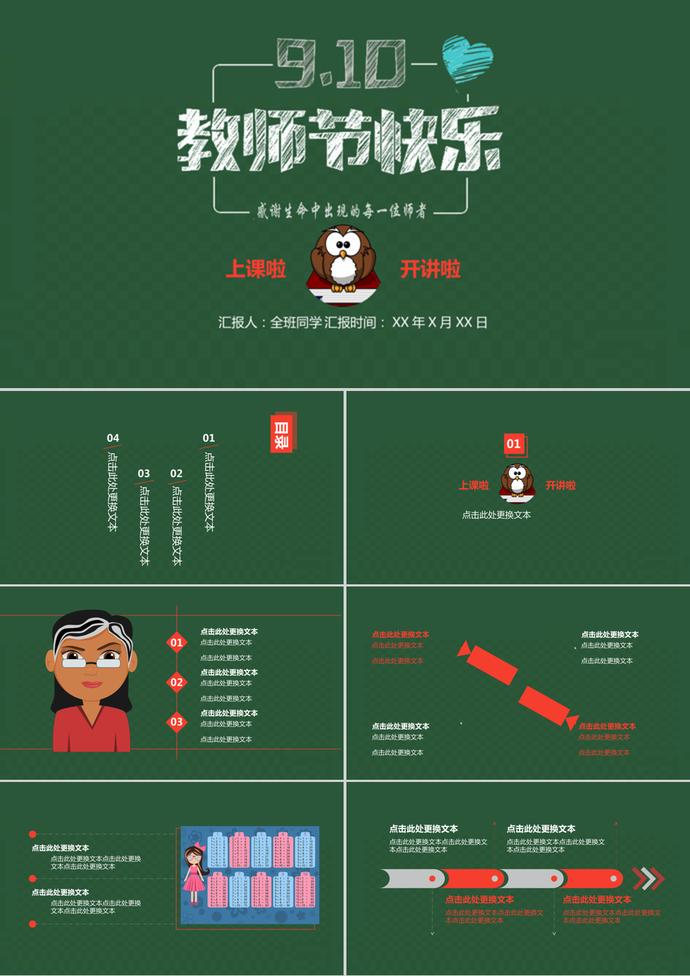 貓頭鷹綠色卡通教師節PPT模板