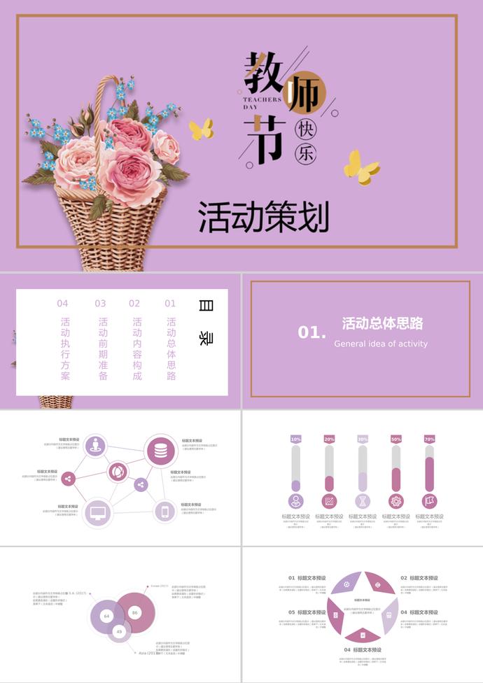 紫色簡約教師節活動策劃ppt模板