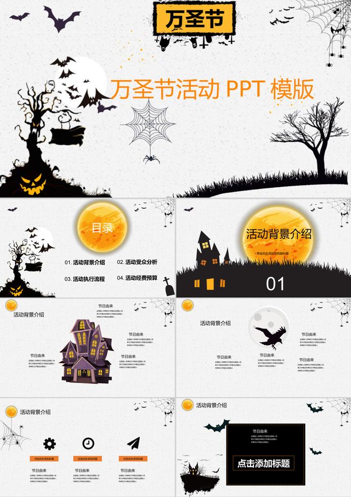 2019萬圣節活動歐美風活動策劃PPT模版