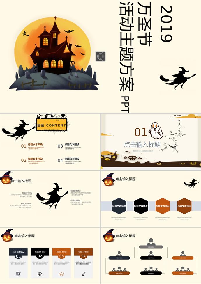 2019萬圣節活動主題方案策劃ppt模板