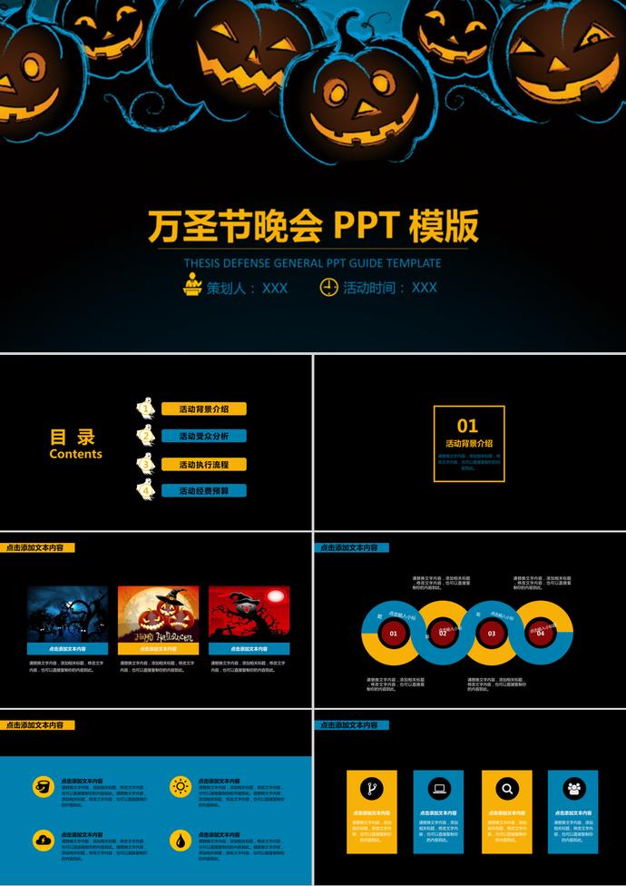 暗黑色系萬圣節晚會PPT模版