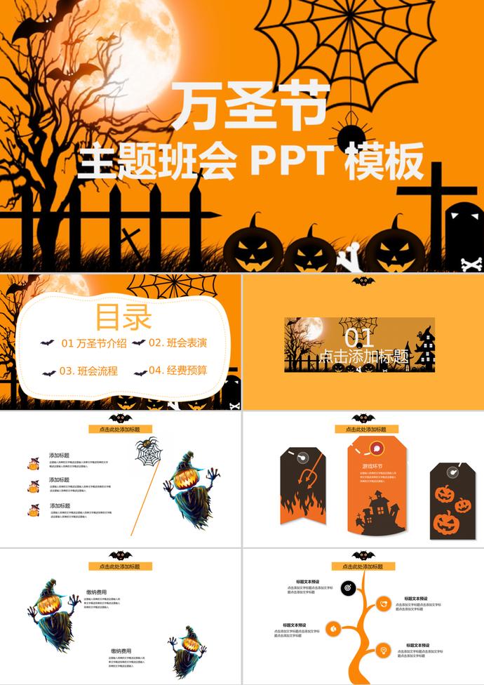 橙色創意萬圣節主題班會PPT模板