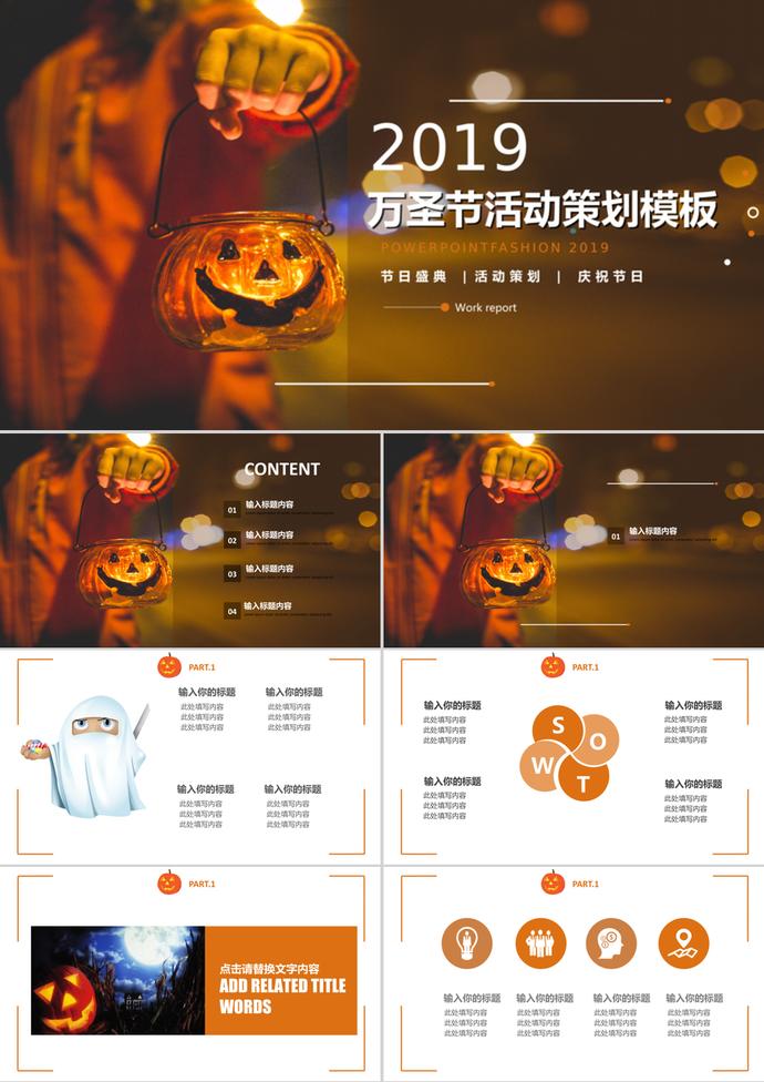 活動策劃通用萬圣節(jié)慶典PPT模板