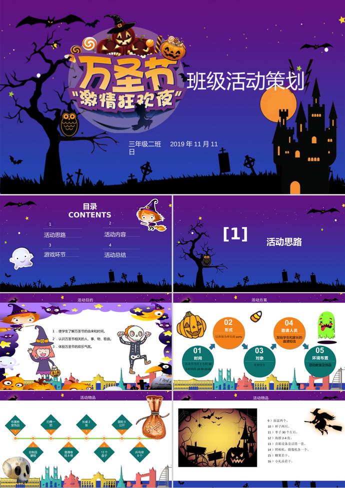 激情狂歡夜萬圣節班級活動策劃ppt模板
