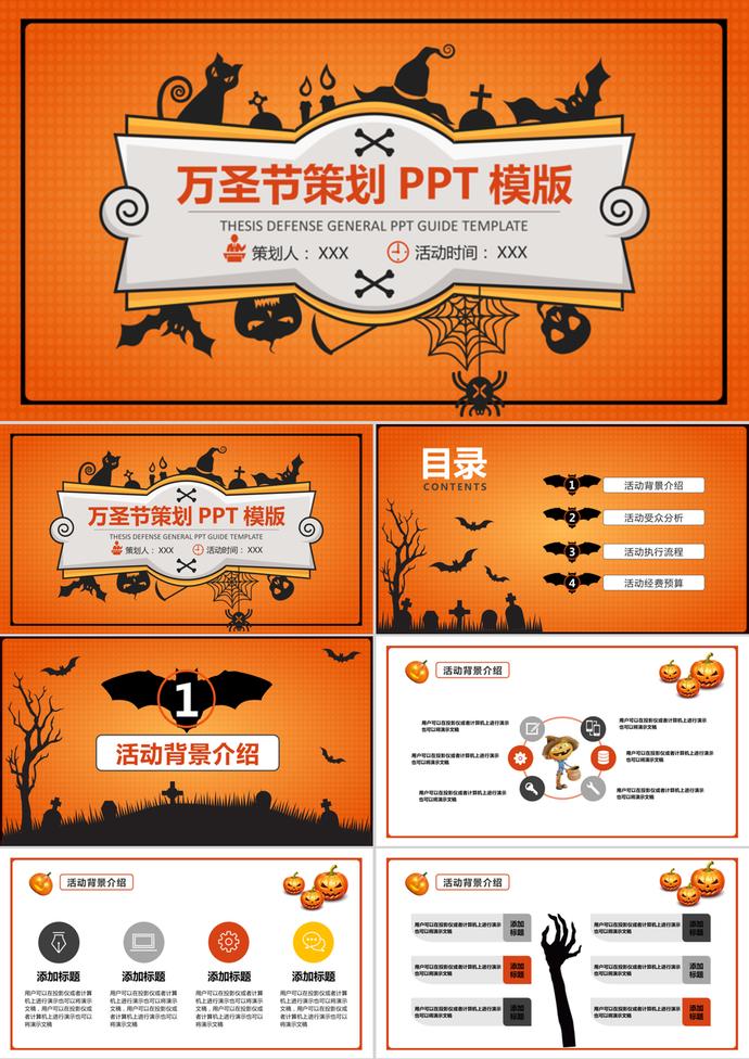 橘色簡約萬圣節(jié)策劃PPT模版