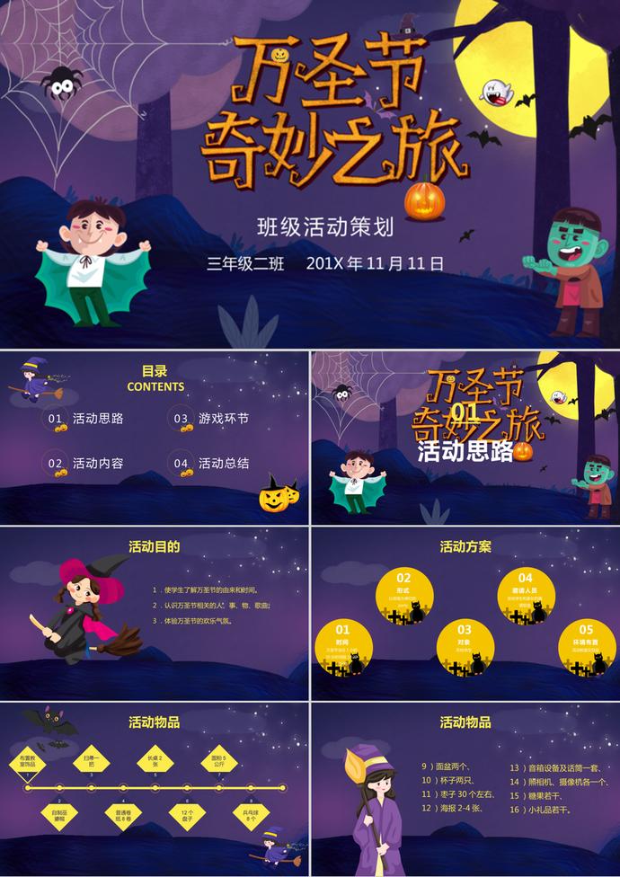 卡通風萬圣節班級活動策劃PPT模板