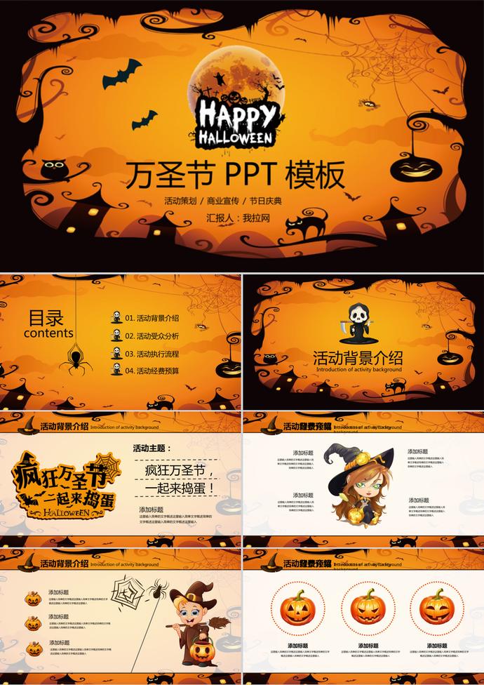 恐怖萬圣節活動主題策劃PPT模板