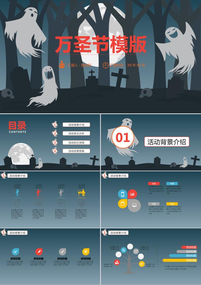 恐怖幽靈萬圣節(jié)活動方案策劃ppt模板