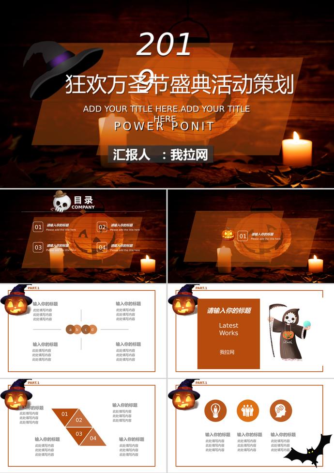 狂歡萬圣節盛典活動策劃ppt模板