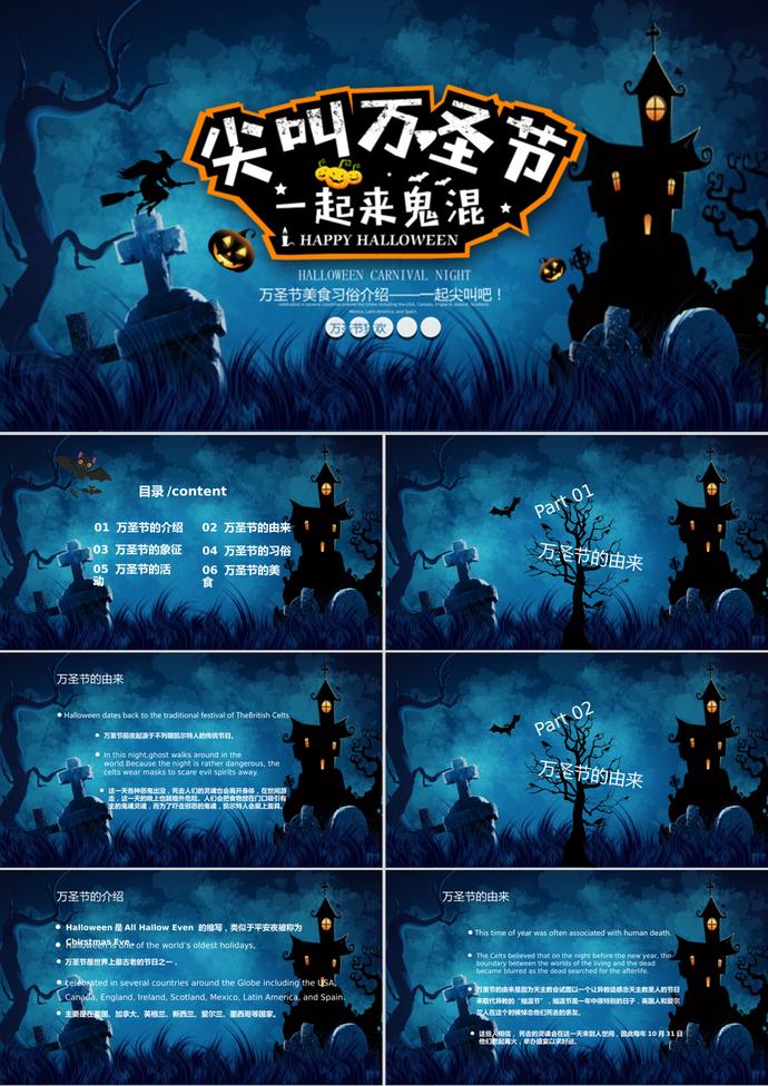 深藍色恐怖萬圣節主題班會ppt模板