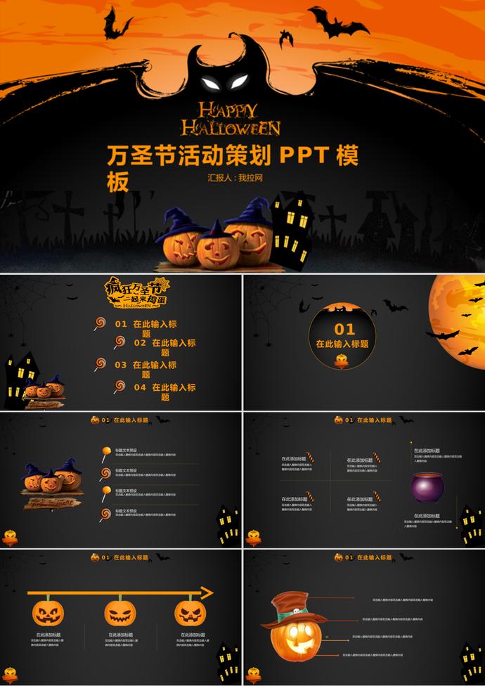 黑色南瓜萬圣節活動策劃PPT模板