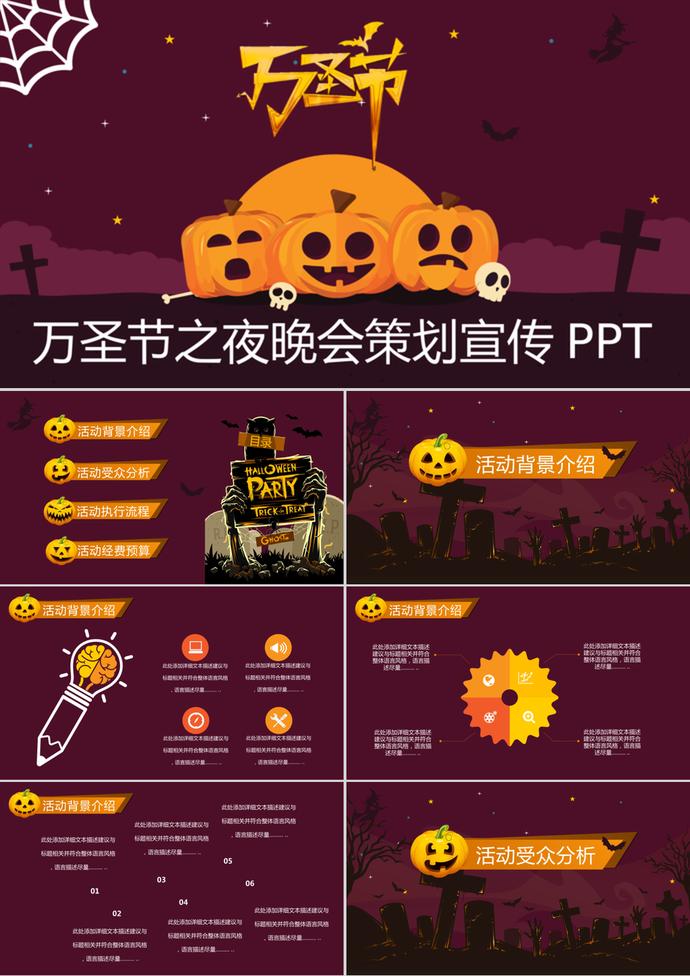 萬圣節之夜晚會策劃宣傳PPT模板