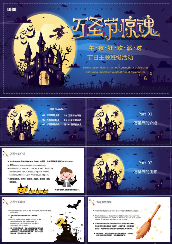 午夜狂歡萬(wàn)圣節(jié)主題班會(huì)PPT模板
