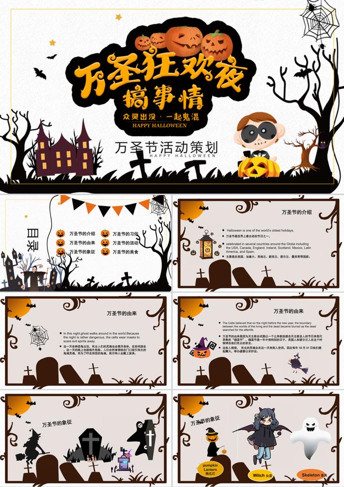 黑白恐怖萬圣節活動策劃PPT模板