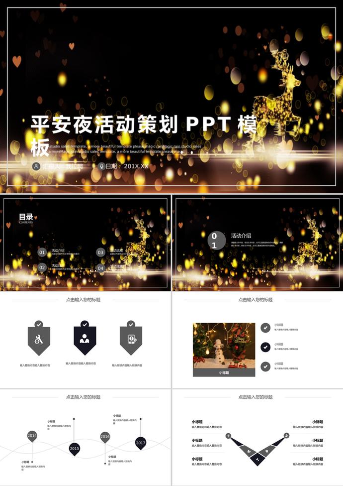 時尚簡約平安夜活動策劃PPT模板
