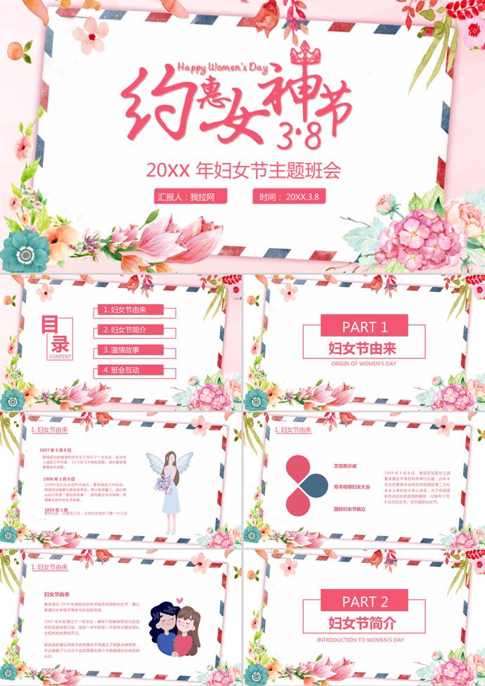 粉色水彩風38婦女節(jié)介紹主題班會ppt模板