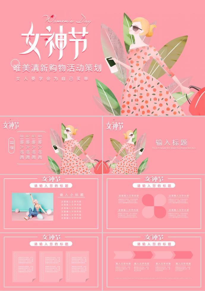婦女節(jié)唯美清新女神節(jié)購物活動(dòng)策劃ppt模板