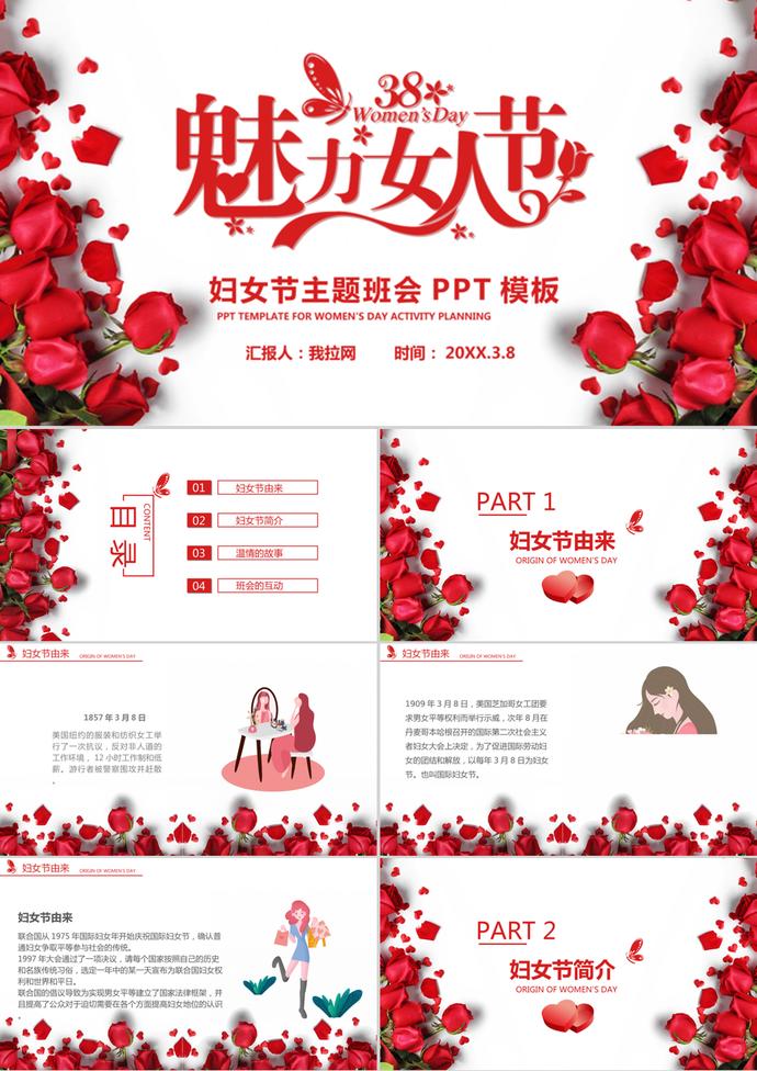 紅色溫馨花朵38婦女節主題班會ppt模板