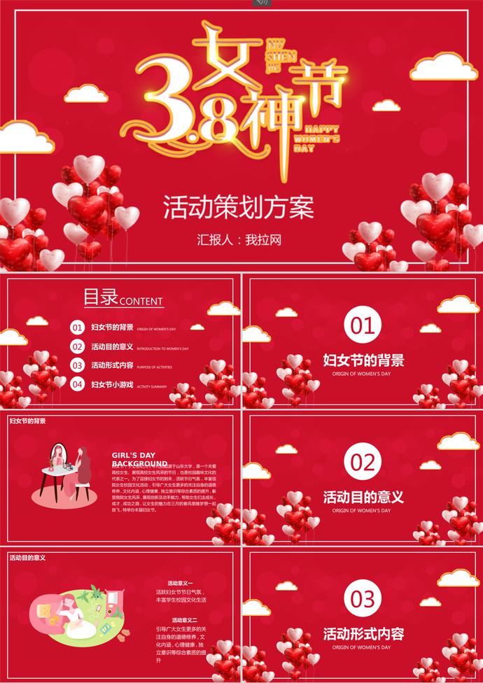 經(jīng)典紅色喜慶38婦女節(jié)活動策劃ppt模板