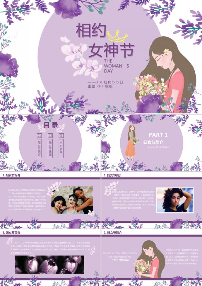 紫色手繪風婦女節主題班會ppt模板