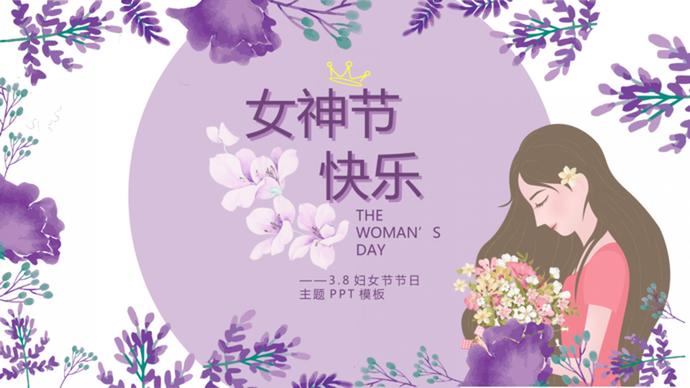 紫色手繪風婦女節主題班會ppt模板-3