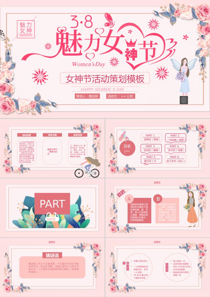 溫馨唯美婦女節活動策劃方案PPT模板