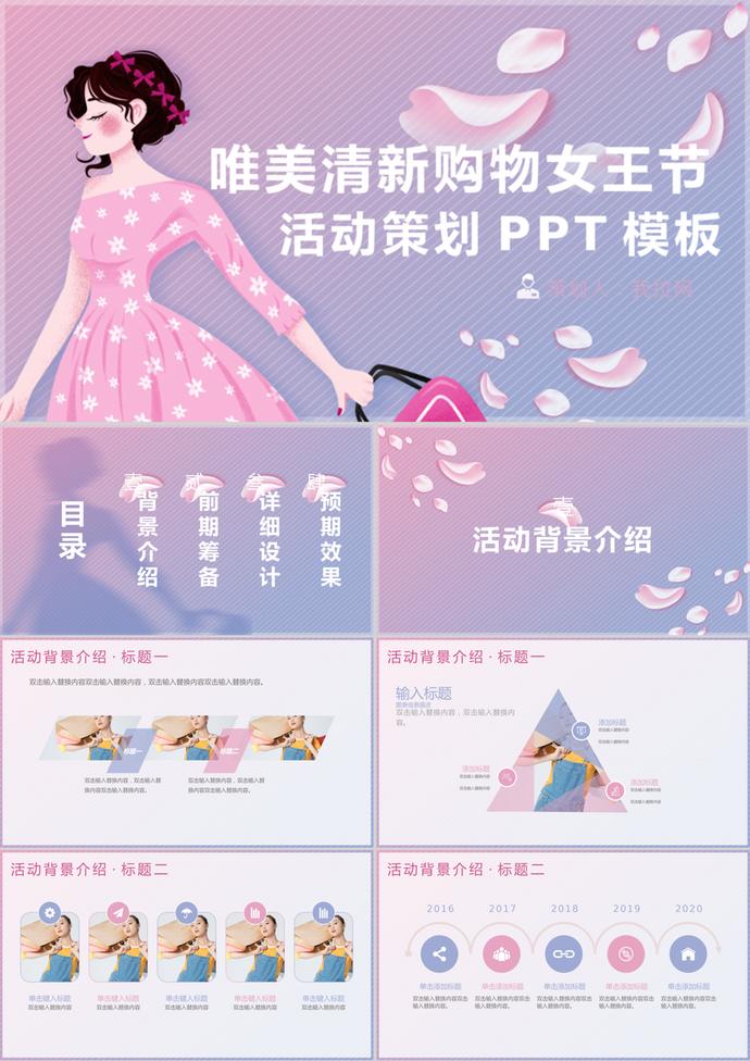 唯美清新購物女王節活動策劃PPT模板