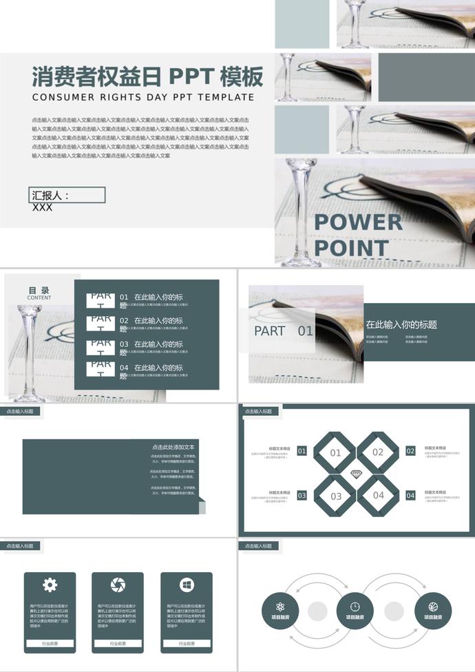 國際315消費者權益日通用PPT模板
