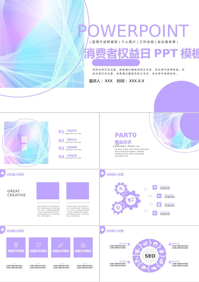 簡約消費者權益日公益宣傳ppt模板