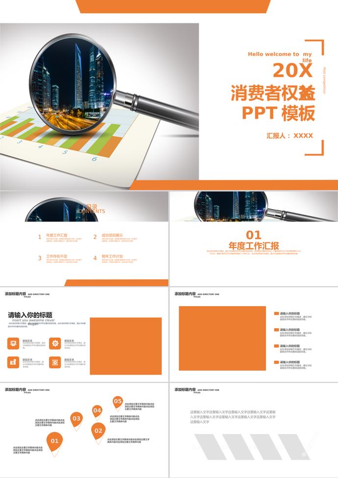 消費者權益日述職報告通用PPT模板