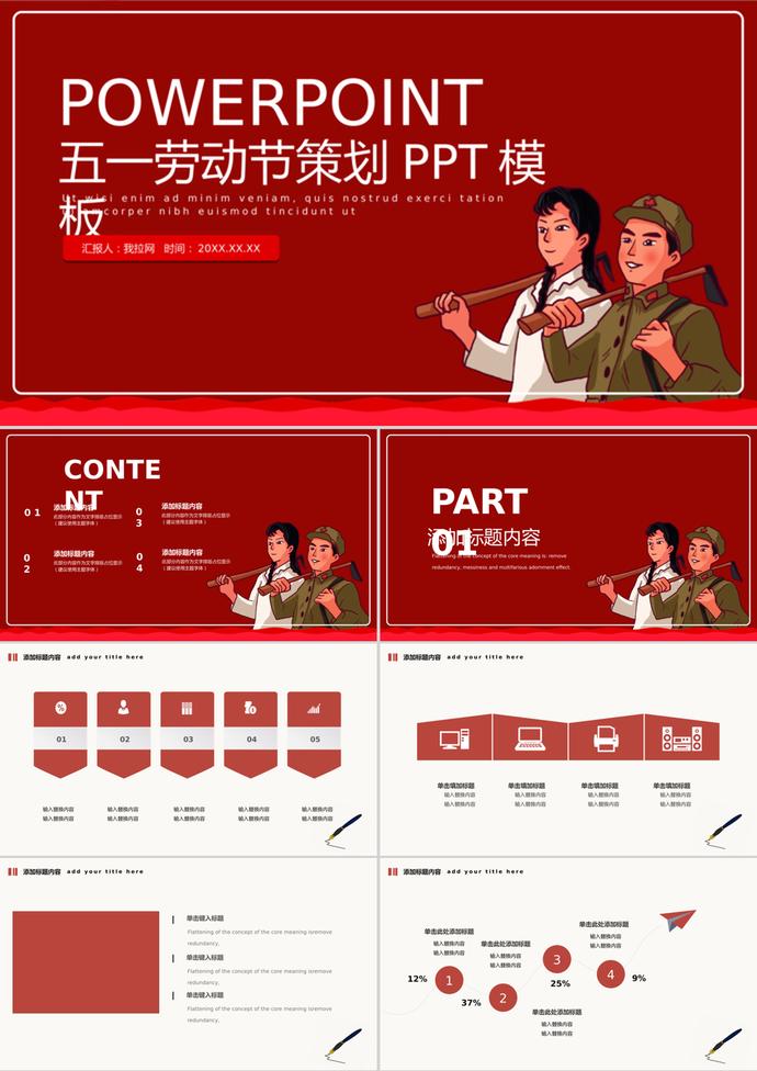紅色簡約五一勞動節活動策劃PPT模板
