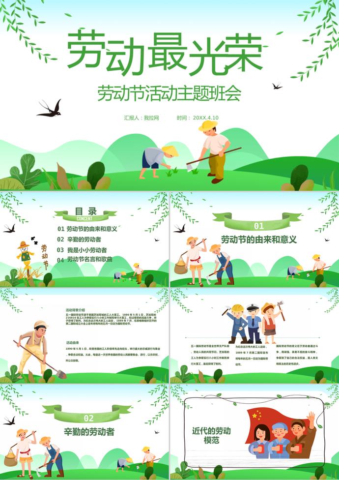綠色清新風(fēng)勞動節(jié)主題班會ppt模板