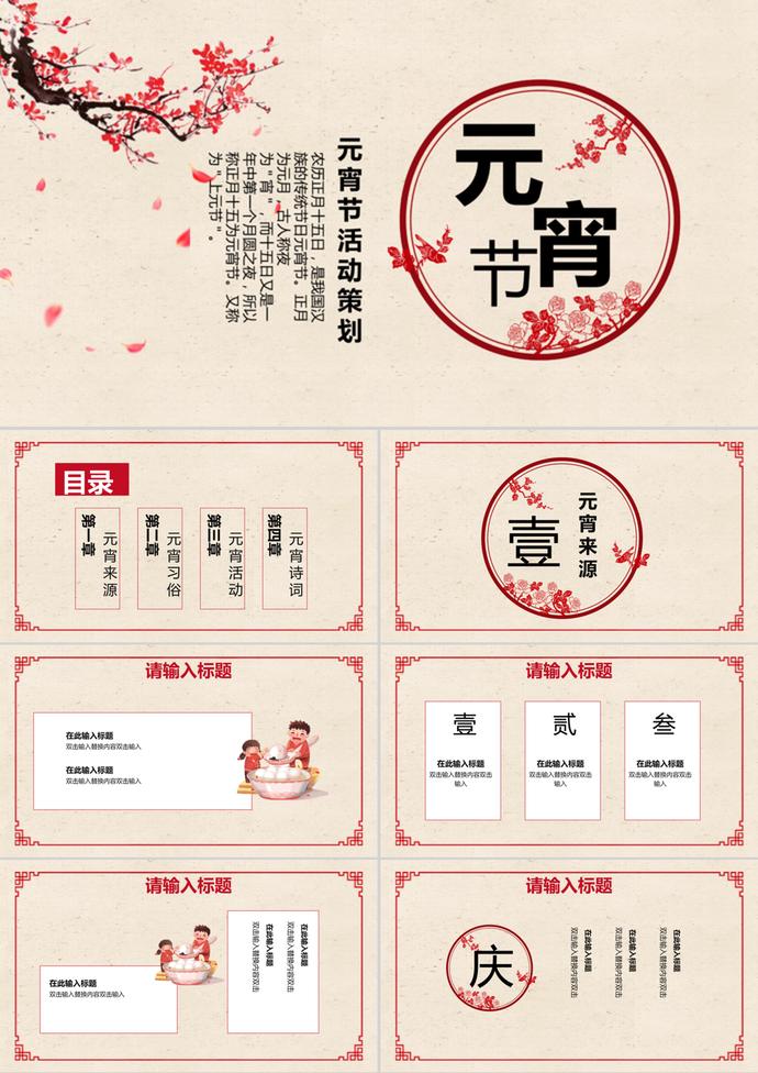 簡約風中國傳統元宵節活動策劃PPT模板