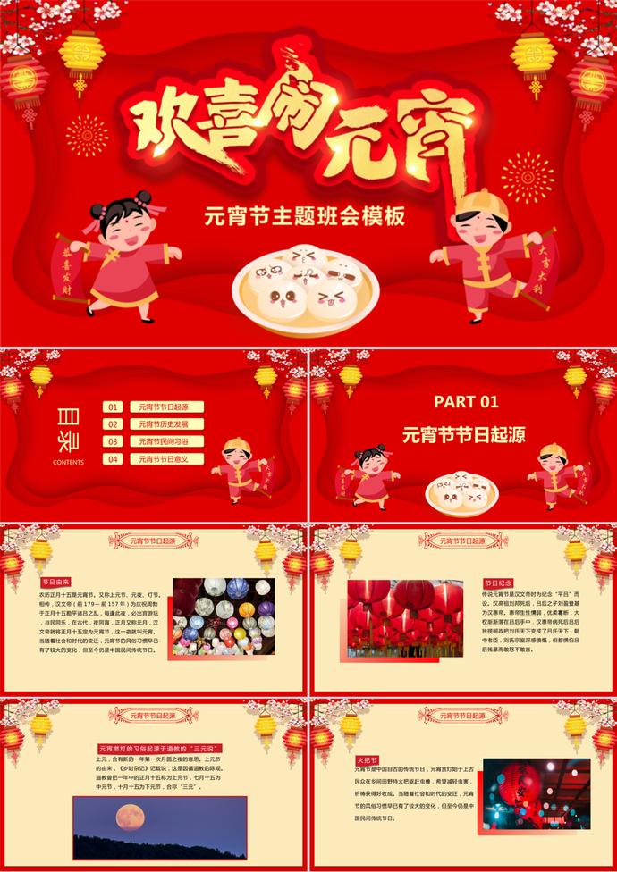 紅色中國風(fēng)元宵節(jié)主題班會ppt模板
