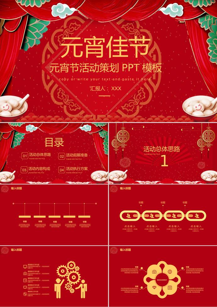 經(jīng)典紅色元宵佳節(jié)活動策劃PPT模板
