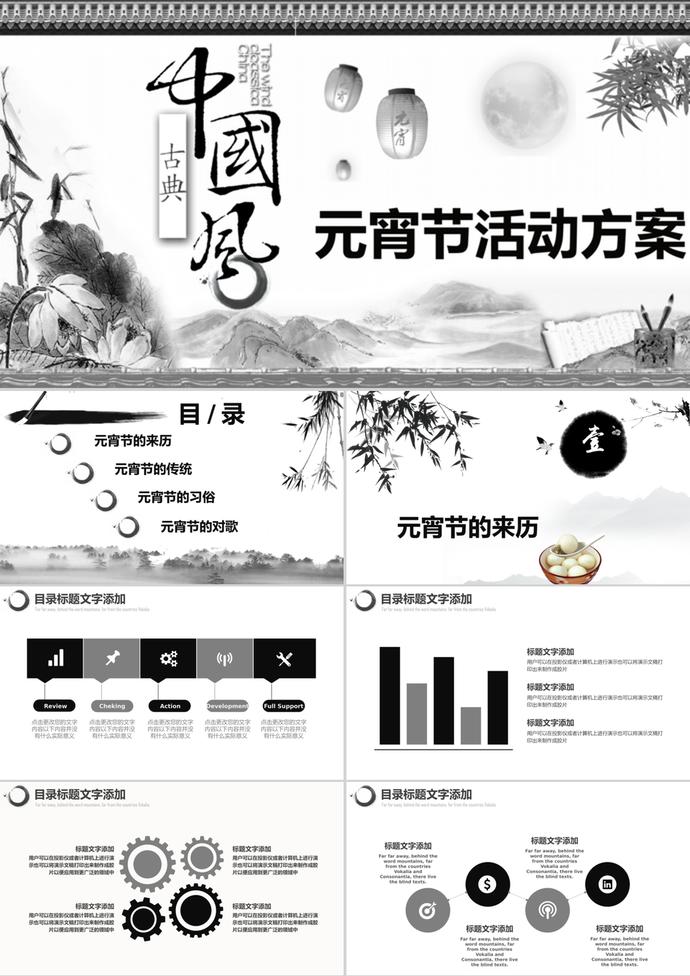 山水墨畫中國風元宵節活動方案ppt模板